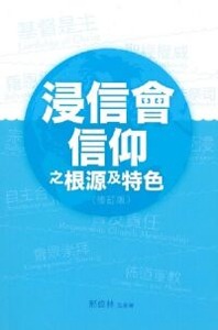 浸信會信仰之根源及特色(修訂版) 封面