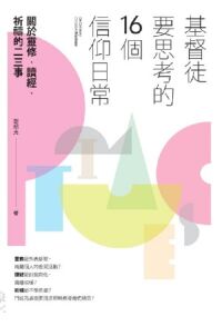 基督徒要思考的16個信仰日常:關於靈修.讀經.祈禱的二三事 封面
