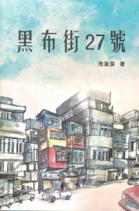 黑布街27號 封面