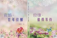 良緣．值得等待 + 瓷婚．廿年佳酿 封面