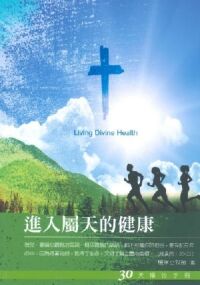 進入屬天的健康:30天禱告手冊 封面