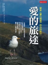 愛的旅途：解密《靈心城堡》的內向旅行 封面