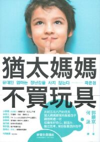 猶太媽媽不買玩具：猶太媽媽教孩子獨立思考、問問題，有自己的主張 封面