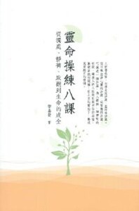 靈命操練八課：從獨處、靜禱、默觀到生命的成全 封面