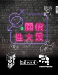 耶教能人#009：關懷性大眾 封面