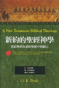 新約的聖經神學：舊約聖經在新約聖經中的揭示 封面