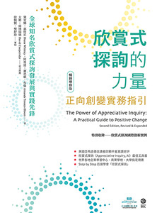 欣賞式探詢的力量：正向創變實務指引（暢銷增修版） 封面