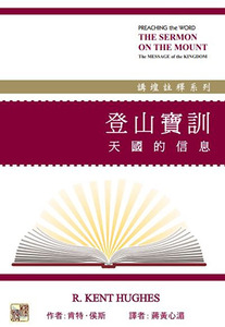 講壇註釋系列：登山寶訓——天國的信息 封面