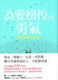 為愛徬徨的勇氣︰阿德勒的幸福方法論 封面