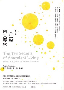 人生的四大祕密（暢銷改版） 封面