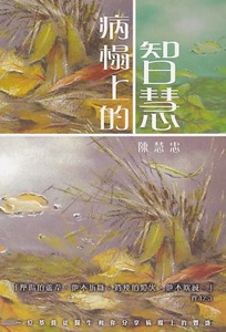 病榻上的智慧：一位基督徒醫生和你分享病榻上的豐盛 封面