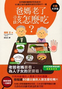 爸媽老了該怎麼吃？：世界最新醫學研究告訴你，60歲之後的健康飲食和你想的不一樣！ 封面
