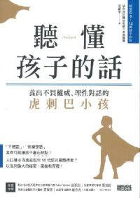 聽懂孩子的話：養出不畏權威理性對話 封面