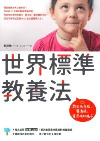 世界標準教養法：教出有自信、會溝通、善思考的孩子 封面