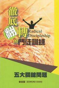 徹底翻轉的門徒訓練 封面