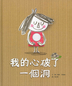我的心破了一個洞 封面
