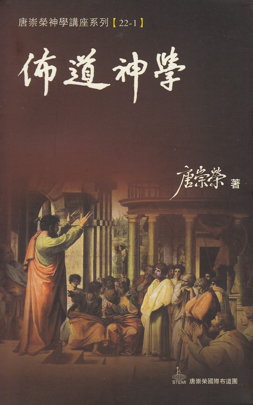 佈道神學（唐崇榮神學講座系列22—1） 封面