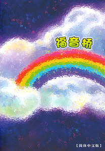 福音橋（簡體字） 封面