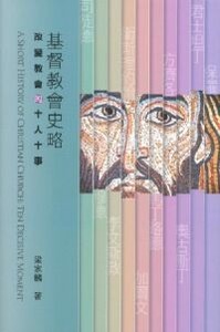 基督教會史略：改變教會的十人十事（更新資源出版） 封面