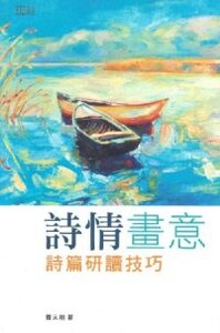詩情畫意：詩篇研讀技巧 封面