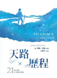 天路歷程（21世紀最新中文簡明注釋版） 封面