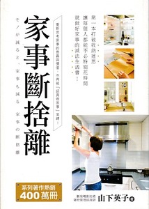 家事斷捨離：第一本打破收納迷思、讓每個人都能不必特別花時間就做好家事的減法生活書！ 封面