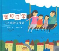 寶貝日常：52周親子蜜語 封面