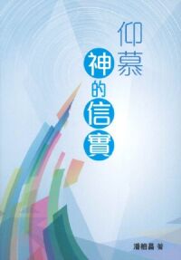 仰慕神的信實 封面