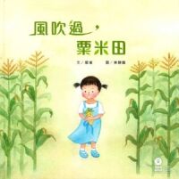 風吹過，粟米田 封面