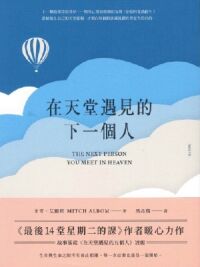 在天堂遇見的下一個人 封面