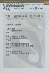 道風基督教文化評論第49A期(2018年冬.特別號):尊嚴、道德與權利——跨學科研究 封面