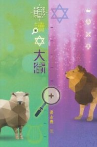 識讀大衛 封面
