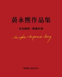 黃永熙作品集 封面