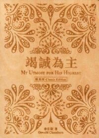 竭誠為主（經典版）木刻版 封面
