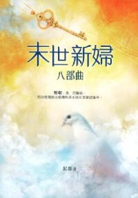 末世新婦八部曲 封面