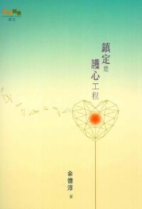 癌症關懷週記：鎮定是護心工程 封面
