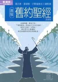 圖解舊約聖經（更新版） 封面