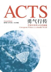 勇氣行傳：在敵對世界中見證福音（簡體字） 封面