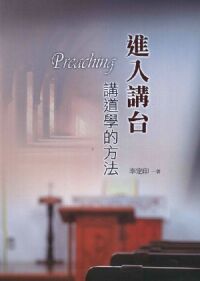 進入講台：講道學的方法 封面