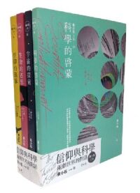 黃小石文集：信仰與科學——兩個世界的對話（四冊不分售） 封面