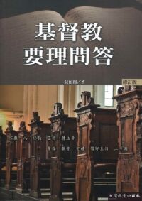 基督教要理問答（修訂版） 封面