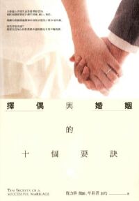 擇偶與婚姻的十個要訣 封面