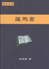 聖約研經系列：羅馬書 封面