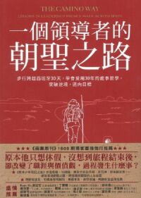 一個領導者的朝聖之路：步行跨越西班牙30天，學會受用30年的處事哲學，突破逆境，邁向目標 封面