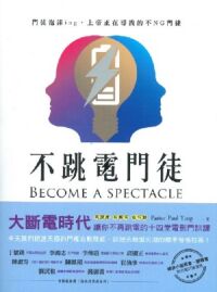 不跳電門徒：門徒泡沫ing，上帝正在尋找的不NG門徒 封面