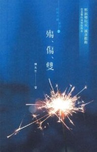殤、傷、雙 封面