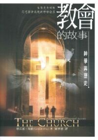 教會的故事:神學與歷史 封面