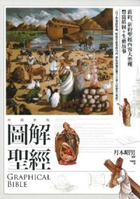 圖解聖經（典藏新版） 封面