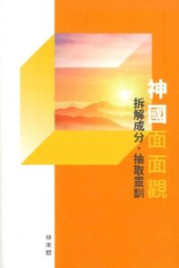 神國面面觀：拆解成分，抽取靈訓 封面