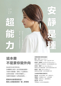 安靜是種超能力：寫給內向者的職場進擊指南，話不多，但大家都會聽你說 封面